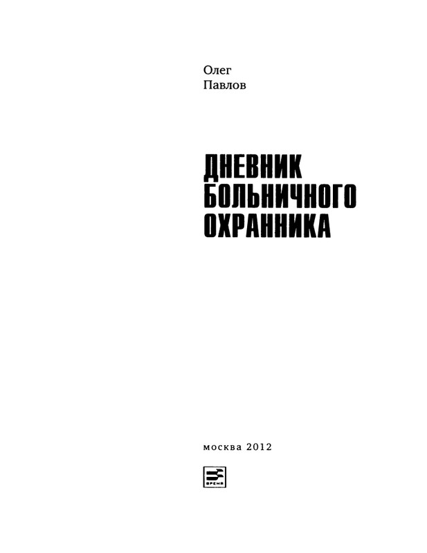 pavlov-dnevnik-bolnichnogo-okhrannika-2012-page-0005