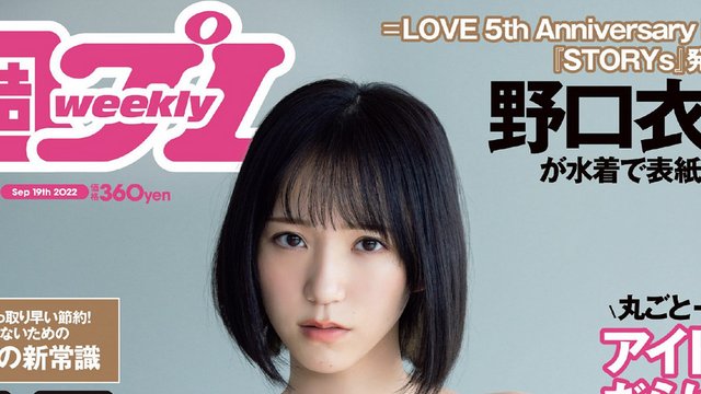 【画像】Weekly Playboy 2022 No 38 (Various Idols)