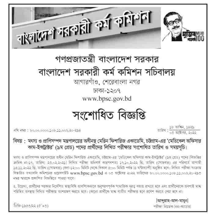 মৎস্য ও প্রাণিসম্পদ মন্ত্রণালয়ের অধীনস্থ মেরিন ফিশারিজ একাডেমি, চট্টগ্রাম-এর লিখিত পরীক্ষার সংশোধিত তারিখ ও সময়সূচি প্রকাশ