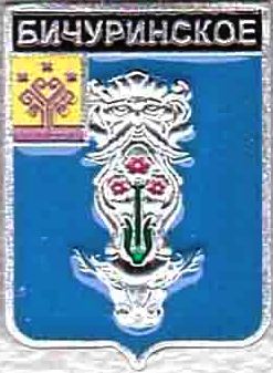 Бичуринское
