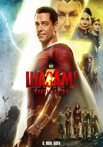 !   / Shazam! Fury of the Gods (2023) HDRip  Generalfilm |  | D