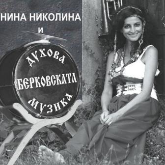[Slika: Nina-Nikolina-Berkovskata-Duhova-Muzika-folder.jpg]