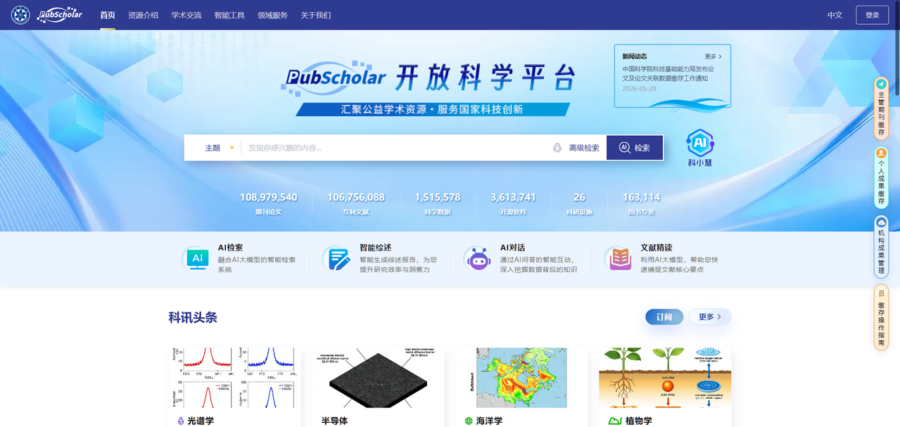中科院 PubScholar公益学术平台