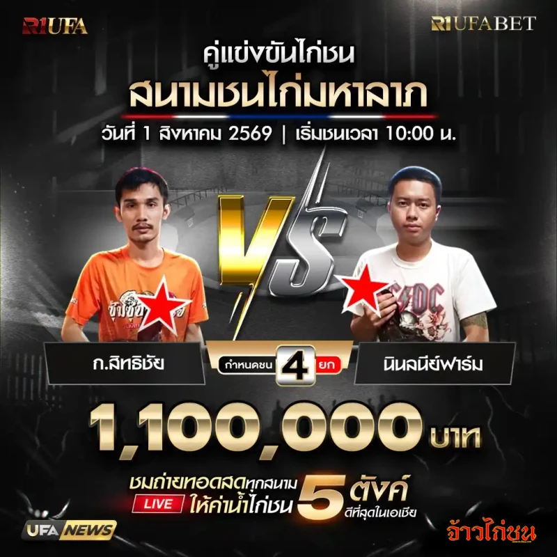 ก.สิทธิชัย พบ นินลนีย์ฟาร์ม สนามชนไก่มหาลาภ 1 สิงหาคม 2569