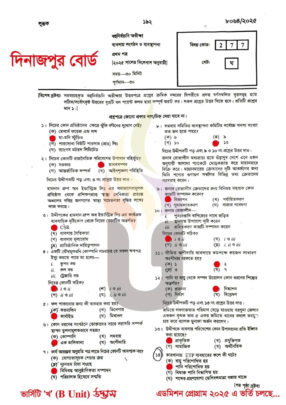 দিনাজপুর বোর্ড এইচএসসি ব্যবসায় সংগঠন ও ব্যবস্থাপনা ১ম পত্র MCQ প্রশ্ন সমাধান ২০২৫