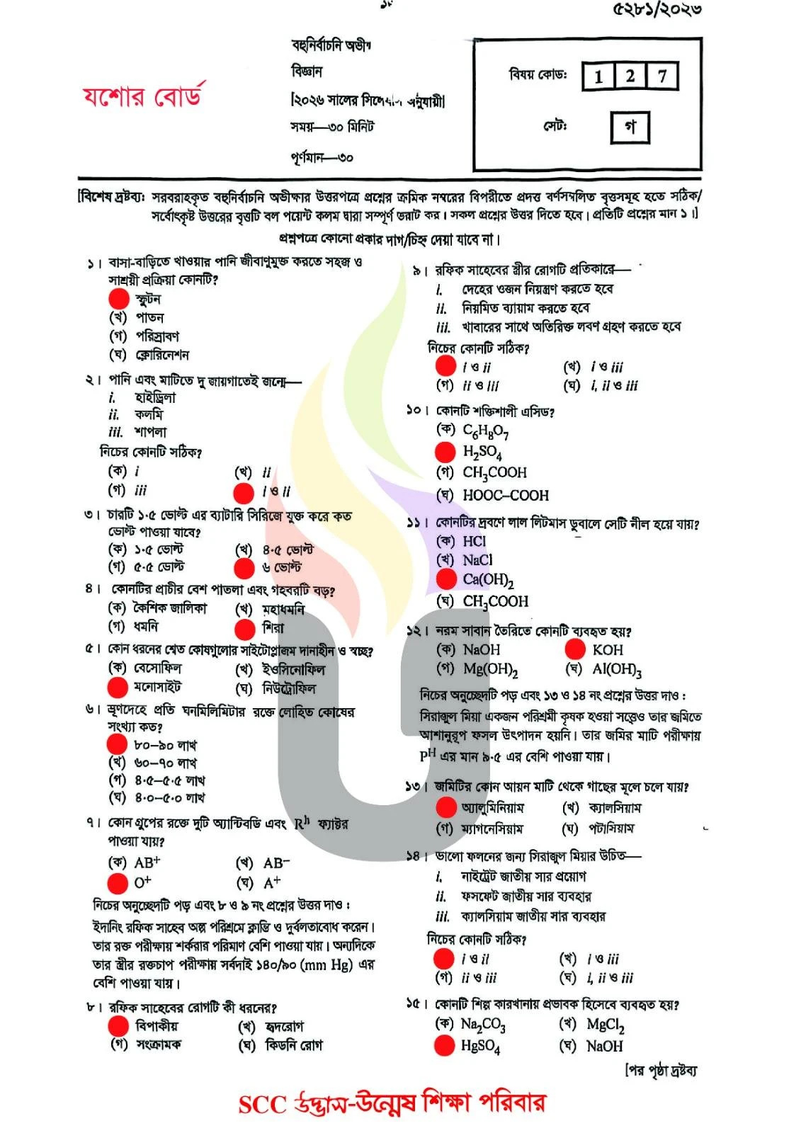 যশোর বোর্ড এসএসসি বিজ্ঞান MCQ প্রশ্ন সমাধান ২০২৬
