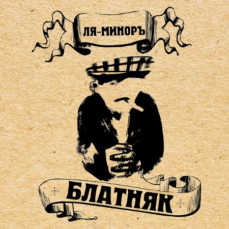 Ля-Миноръ - Блатняк (2023)