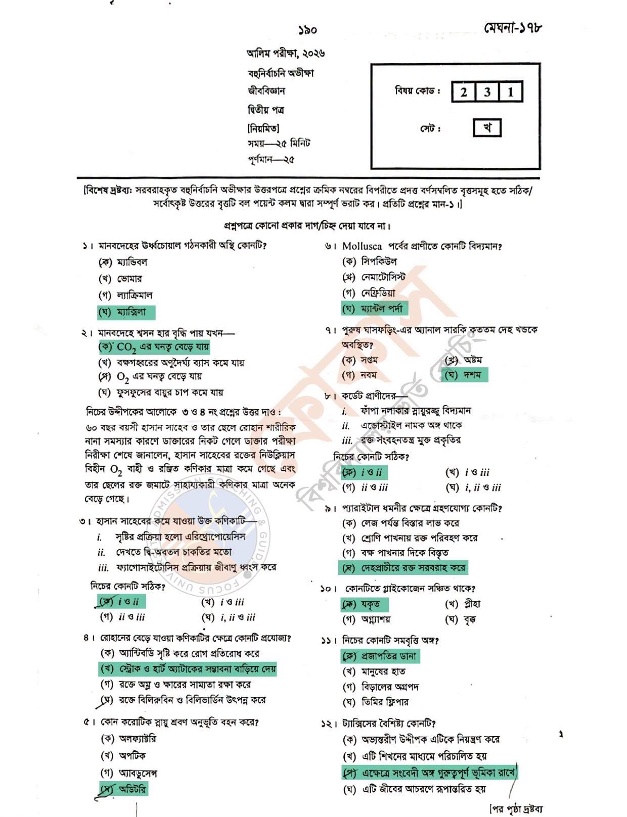 আলিম জীববিজ্ঞান ২য় পত্র প্রশ্ন সমাধান ১
