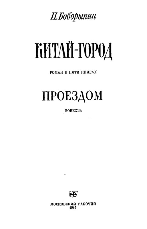 boborykin-kitaj-gorod-proezdom-1985-page-0005