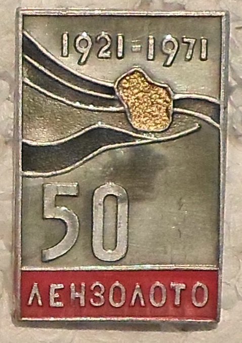 Лензолото 50 лет