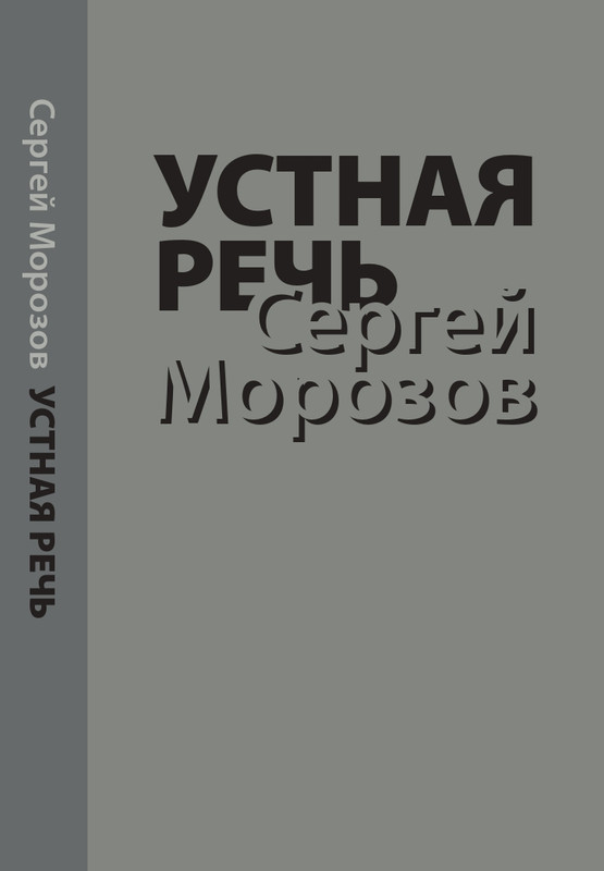 morozov-sergej-ustnaya-rech-2018-page-0001
