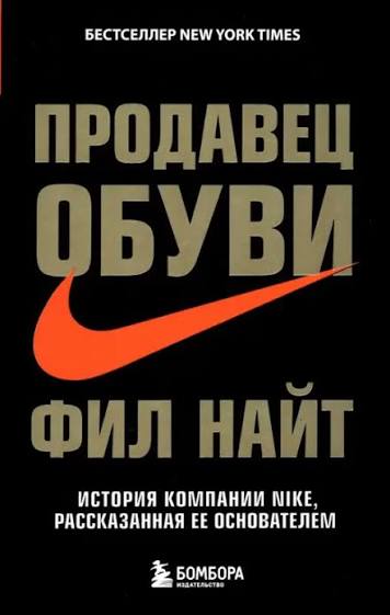 Продавец обуви. История компании Nike, рассказанная ее основателем