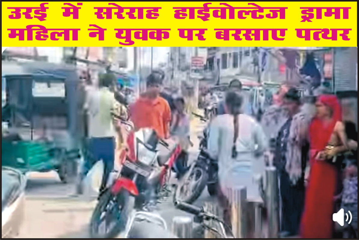 उरई में सरेराह हाईवोल्टेज ड्रामा, महिला ने युवक पर बरसाए पत्थर