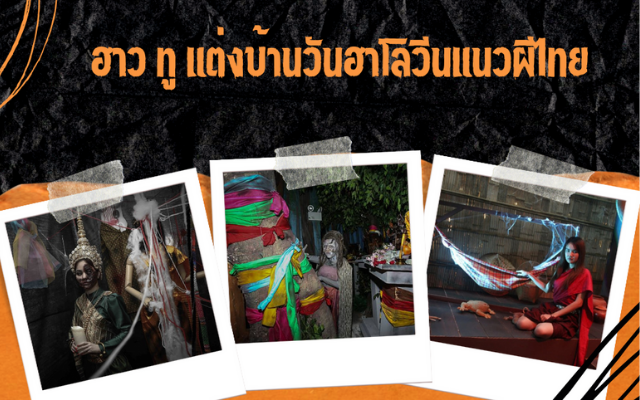 ทริคการแต่งบ้านวันฮาโลวีน (Halloween) ของคนไทย
