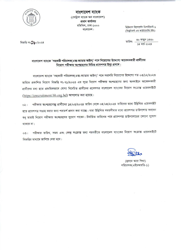 BB Assistant Director (Ex Cadre-Law) Admit Download 2024 PDF