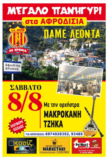 ΠΑΝΗΓΥΡΙ ΑΠΟ ΤΟΝ ΛΕΟΝΤΑ