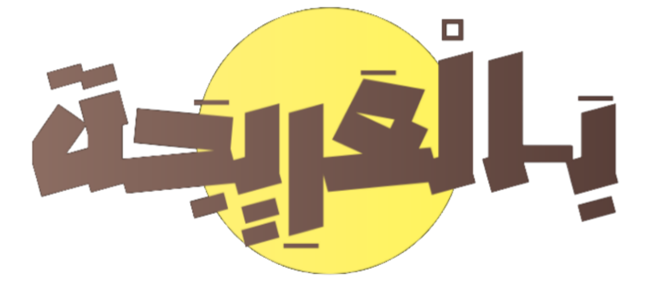 بَـالْعَرِيجَة