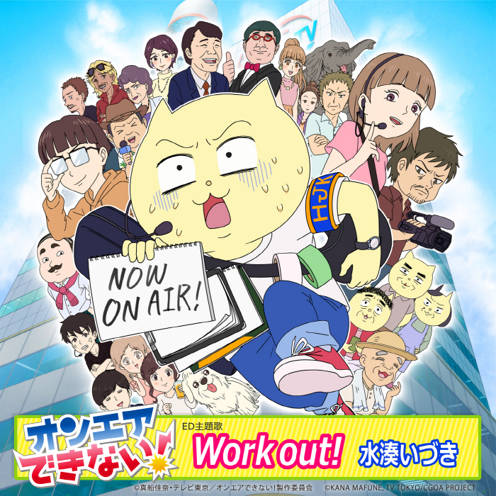 [2022.01.12] TVアニメ「オンエアできない！」主題歌「Work out!」／水湊いづき [FLAC]插图icecomic动漫-云之彼端,约定的地方(´･ᴗ･`)