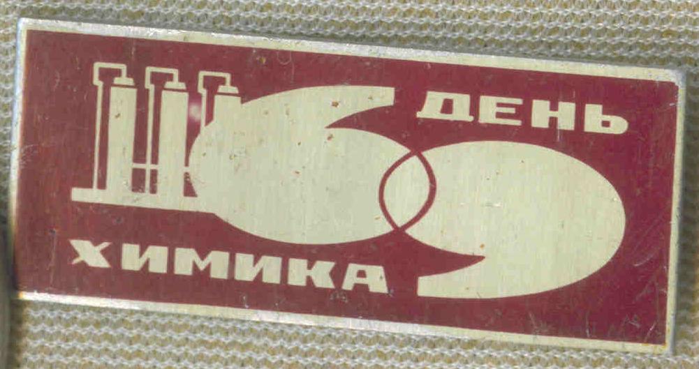 День химика 26