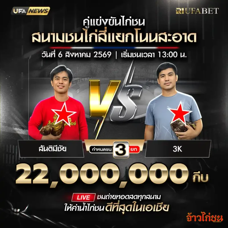สันติมีชัย พบ 3K โปรแกรมไก่ชนสนามชนไก่สี่แยกโนนสะอาด 6 สิงหาคม 2569