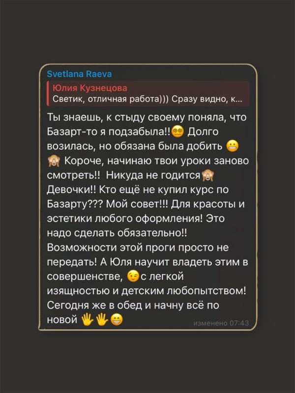 Отзыв Svetlana Raeva о курсе BAZAART