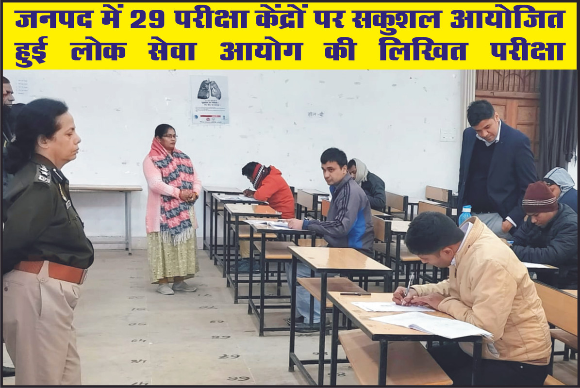 जनपद में 29 परीक्षा केंद्रों पर सकुशल आयोजित हुई लोक सेवा आयोग की लिखित परीक्षा