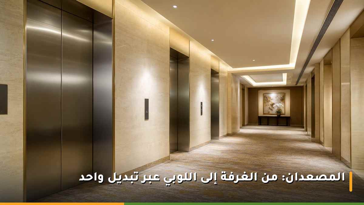 لوبي المصاعد في فندق سويس أوتيل المقام مكة بمجموعات مصاعد مقسمة على نطاقات الأدوار