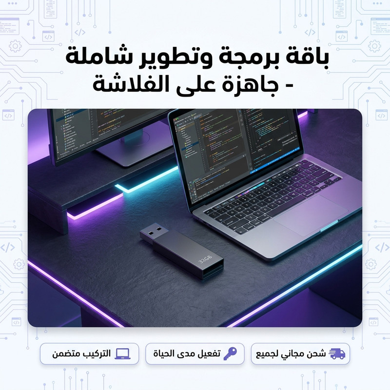 فلاشة تعلم البرمجة