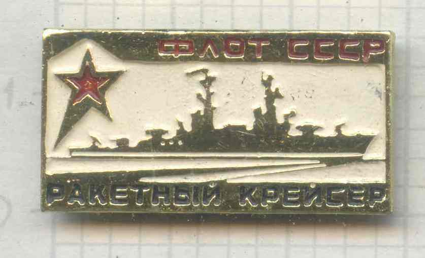 Ракетный крейсер - 2