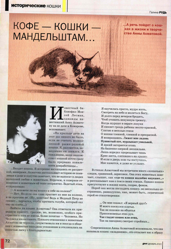Друг кошек № 12 2010-72
