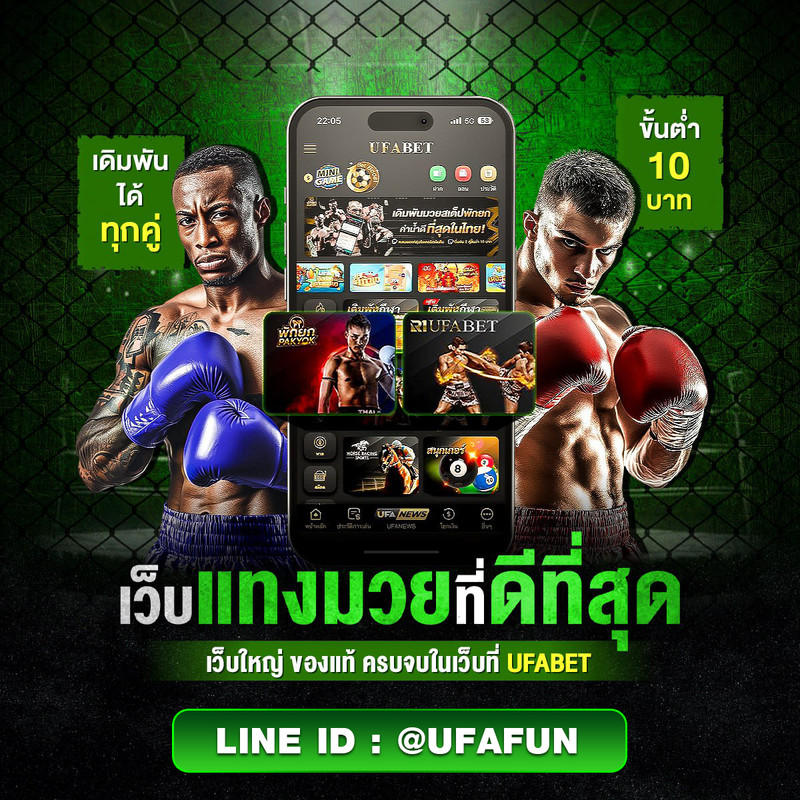 [แนะนำ 10]เว็บ แทงมวย@ufafun เว็บมวยออนไลน์ แทงมวย แทงมวยออนไลน์ แทงมวยสด