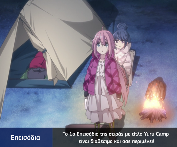 [Καραmilko Fansubs] Yuru Camp Yuru-Camp-1