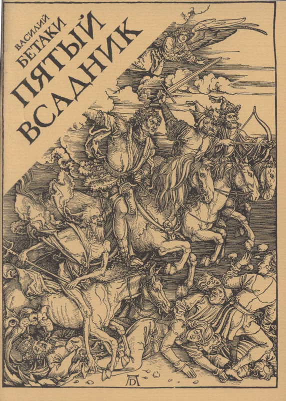 betaki-pyaty-vsadnik-1985-page-0001