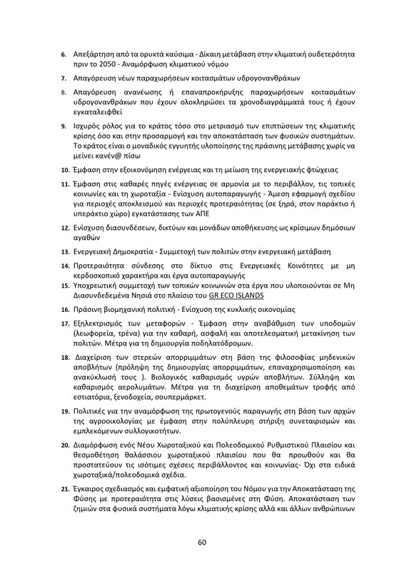 ΚΕΙΜΕΝΟ-ΘΕΣΕΩΝ-1ο-ΣΥΝΕΔΡΙΟ-ΝΕΑΡ-2_page-0060