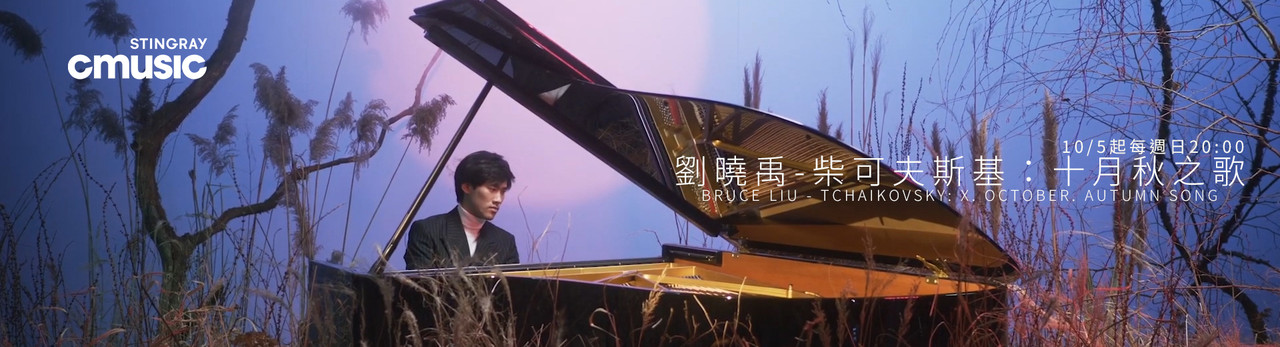 CMusic 2025年10月推薦節目