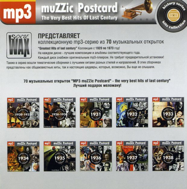 Muzzic Postcard. (Фонотека меломана). The very best hits of last century