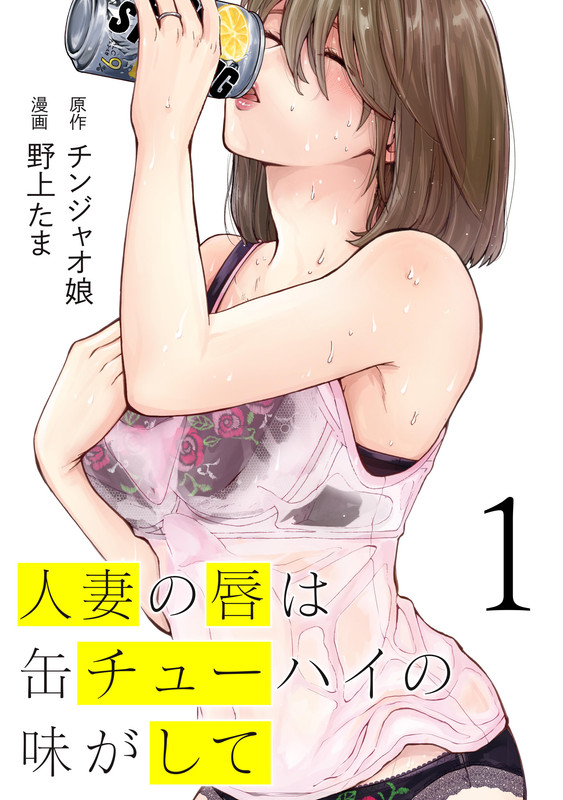 Hitozuma no Kuchibiru wa Kan Chuuhai no Aji ga Shite 3