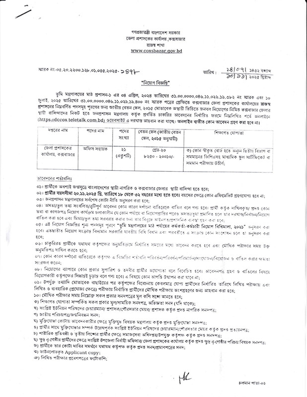 DC-Office-Coxsbazar-Job-Circular-2025-PDF-1