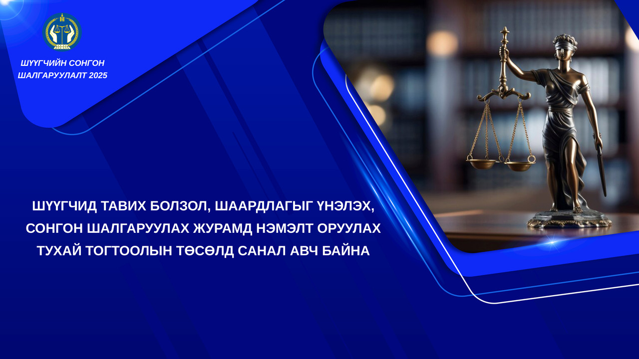 Шүүгчид тавих болзол, шаардлагыг үнэлэх, сонгон шалгаруулах журамд нэмэлт оруулах тухай тогтоолын төсөлд санал авч байна