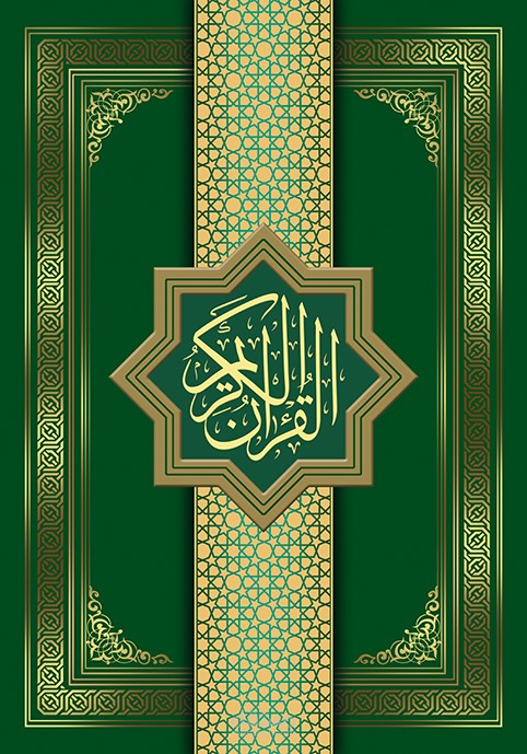 المصحف الشريف