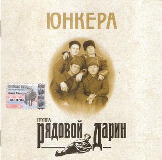 Рядовой Дарин  Юнкера  WAV  CD