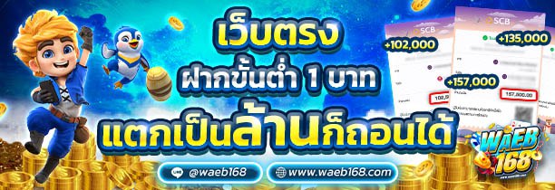 เว็บตรง ฝากขั้นต่ำ 1 บาท