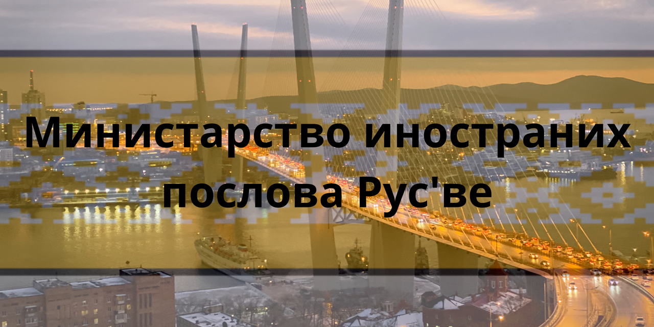 Ministère des Affaires Etrangères Rus've