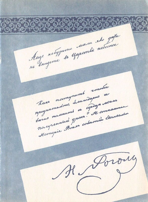 gogol-dukhovnaya-proza-1992-page-0042