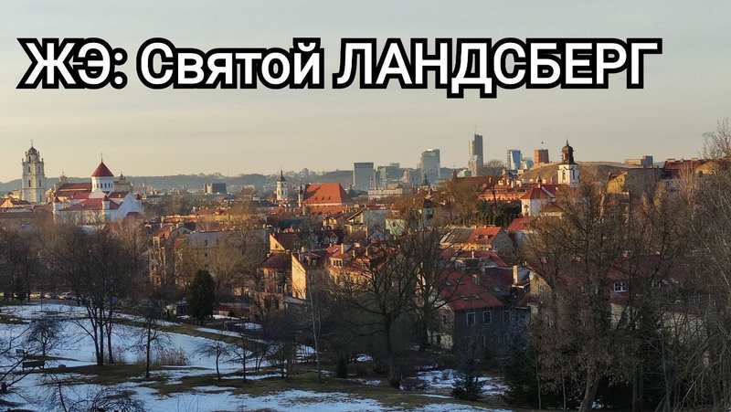 ЖЭ: Святой Ландсберг и его Святой Балкончик • 14 фев. 2022 г.