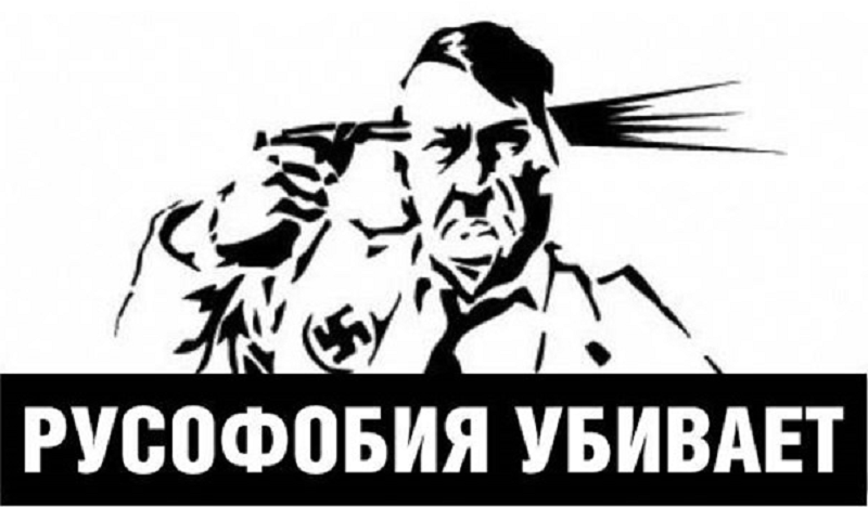 Русофобия Убивает