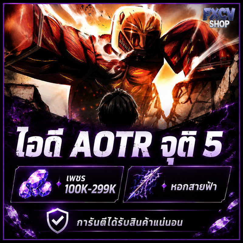 ไอดีAOTR จุติ5 เพชร 300k