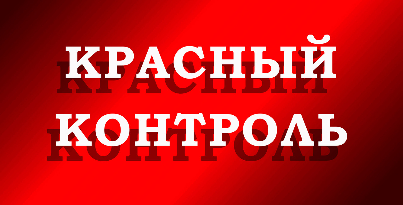 Красный контроль