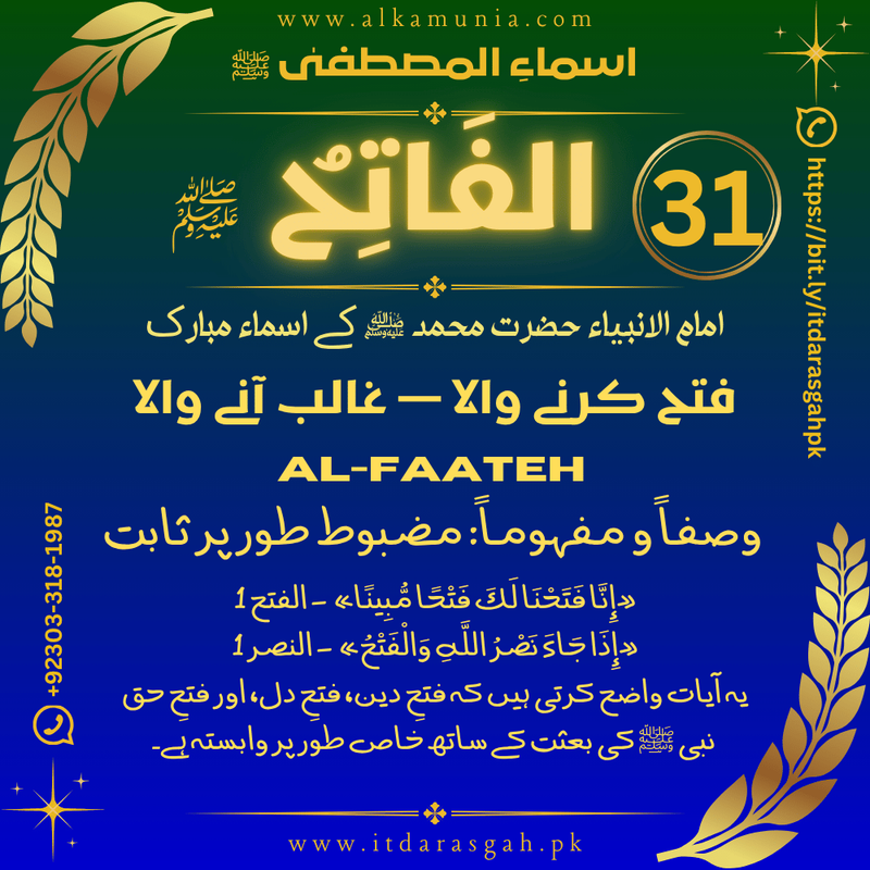 🌹 سلسلہ اسماءُ المصطفیٰ ﷺ 🌹 قسط نمبر 31 ✦ اسمِ مبارک: الفَاتِحُ ﷺ ✦
