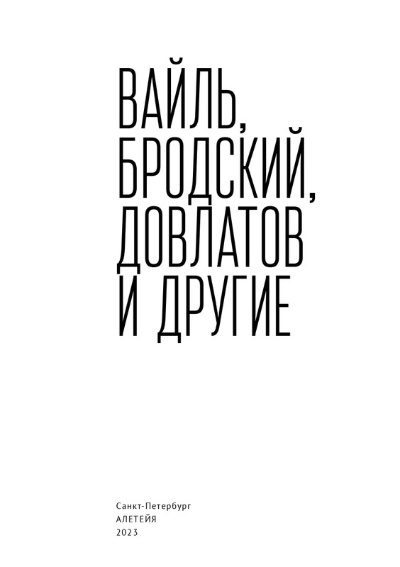 Пётр Вайль,Иосиф Бродский,Сергей Довлатов и другие 2023_page-0003